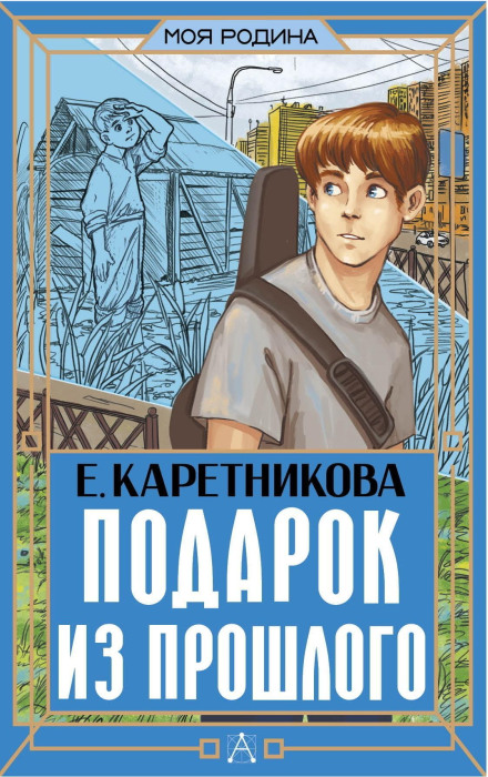 A Gift from the Past