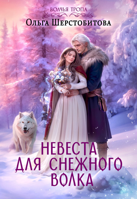 Bride for the Snow Wolf