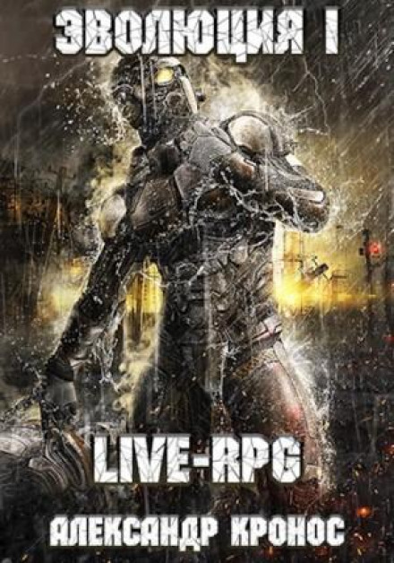 LIVE-RPG. Evolution