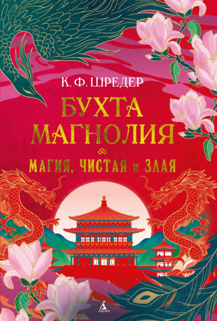 Бухта Магнолія. Магія, чиста і зла