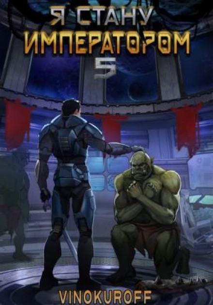 I Will Become Emperor. Book 5