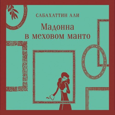 Мадонна в хутряному пальті