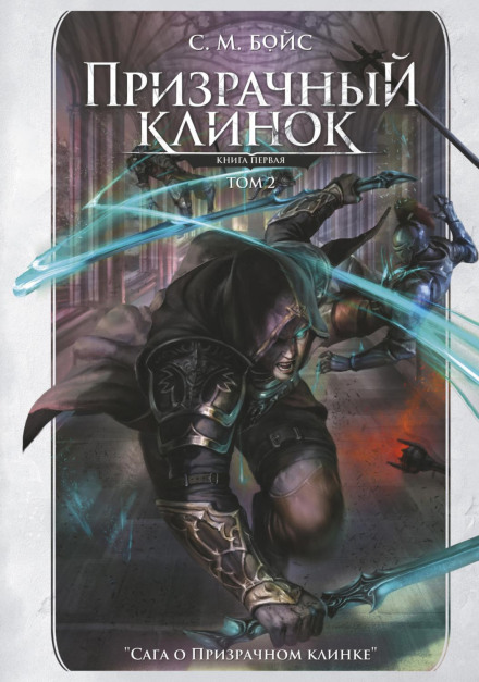 Phantom Blade: Book One, Volume 2