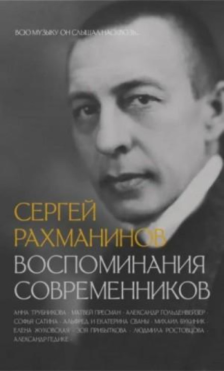 Sergei Rachmaninoff: Memoirs of Contemporaries
