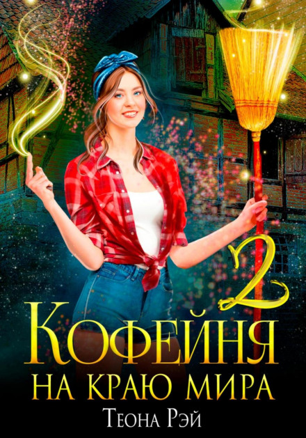 Coffeehouse at the Edge of the World – 2
