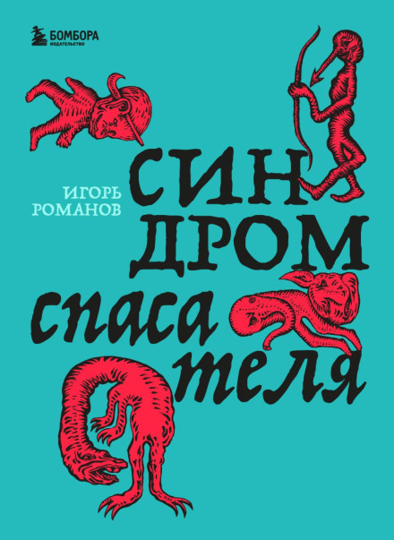 Синдром рятівника