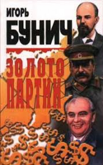 Золото партії