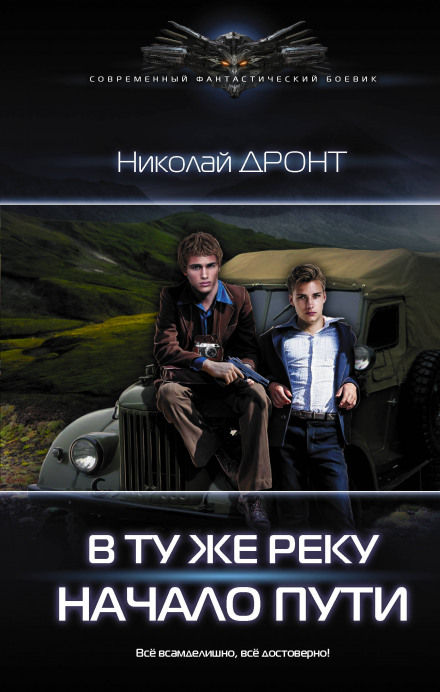 В ту саму річку. Початок шляху