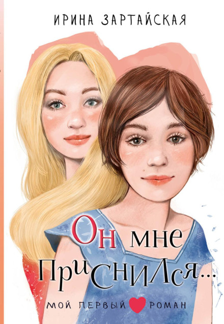 Він мені наснився…