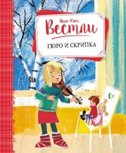 Гюро і скрипка