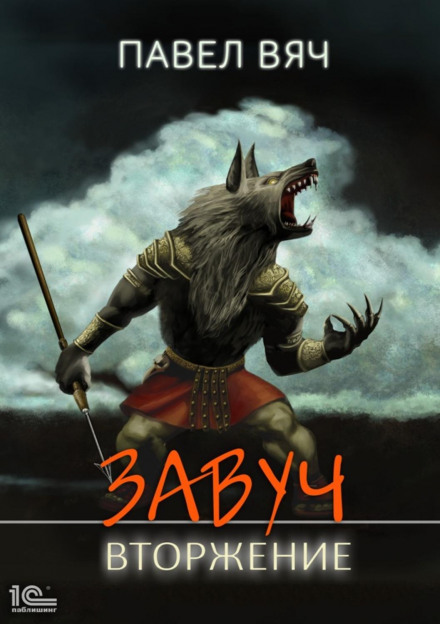 Завуч. Вторгнення