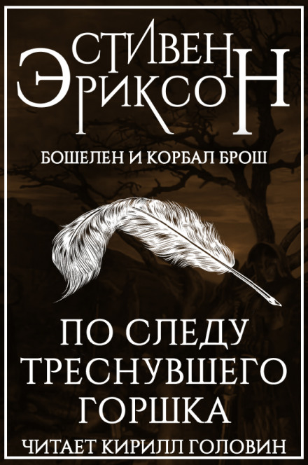 По сліду тріснутого горщика