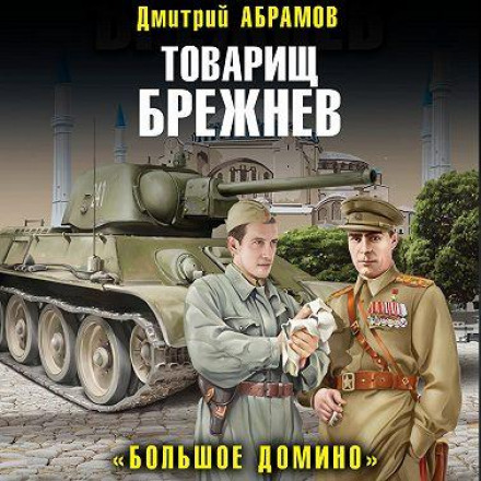 Товариш Брежнєв. Велике Доміно