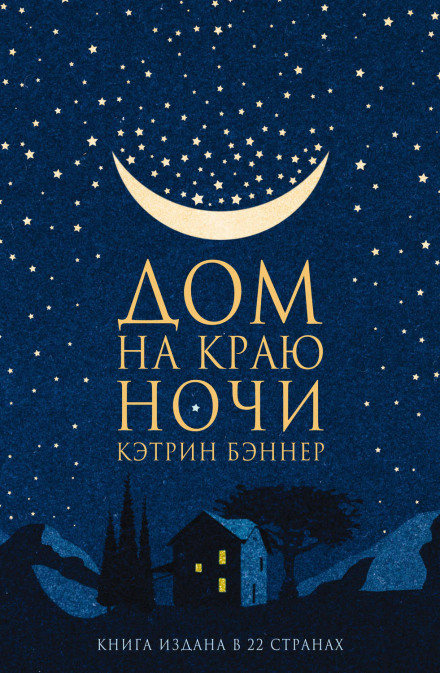 Будинок на краю ночі