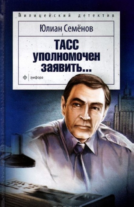 ТАРС уповноважений заявити…