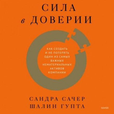 Сила у довірі. Як створити і не втратити один із найважливіших нематеріальних активів компанії