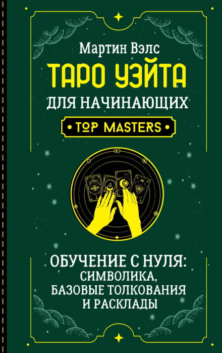 Waite Tarot for Beginners. Learning from Scratch: Symbolism, Basic Interpretations and Spreads