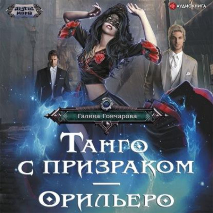 Танго з привидом. Оріљєро