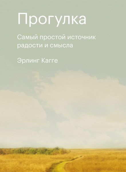 Прогулянка. Найпростіше джерело радості та сенсу