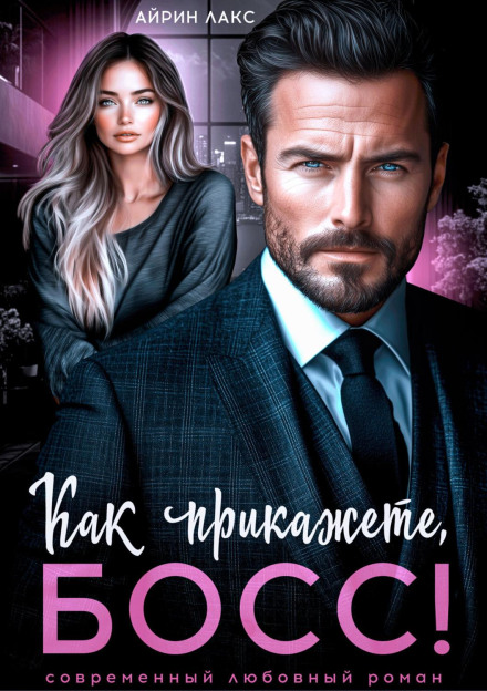 Як накажете, босе!