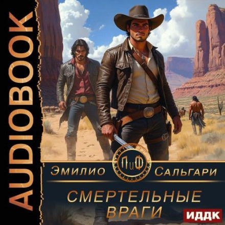 Смертельні вороги