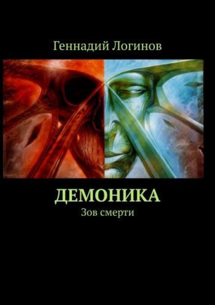 Демоніка. Поклик смерті