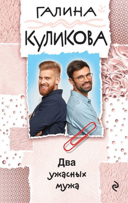 Two Terrible Husbands