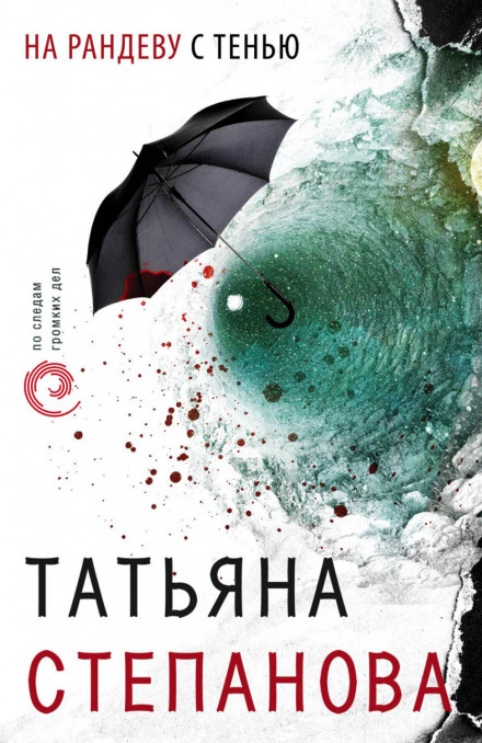 На рандеву з тінню