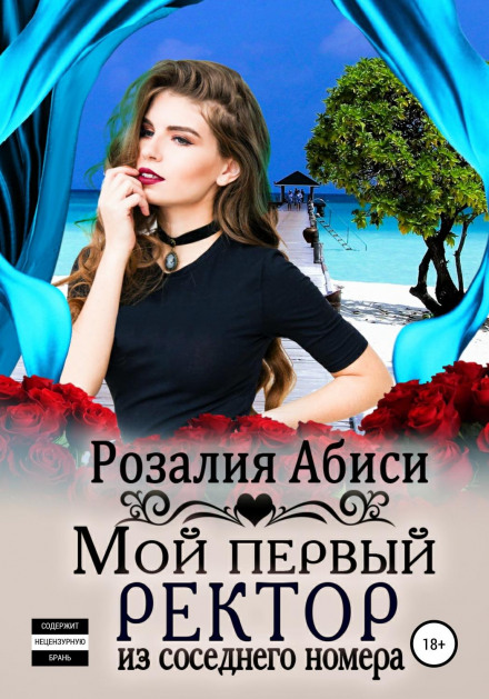 My First Rector from the Next Room