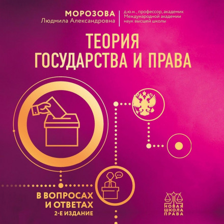 Theory of State and Law in Questions and Answers