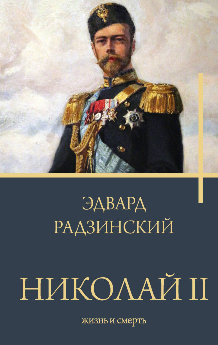 Nicholas II: The Life and Death