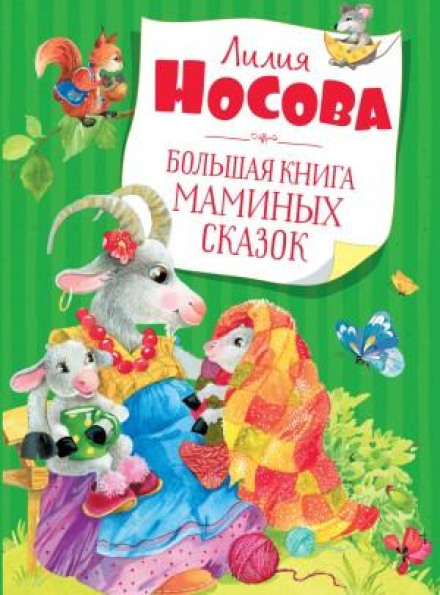 The Big Book of Mom's Fairy Tales