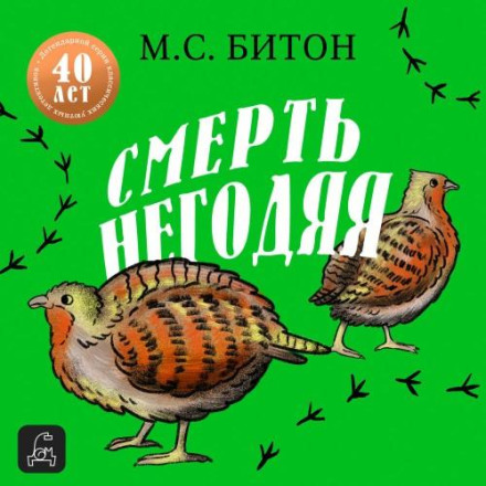 Смерть негідника