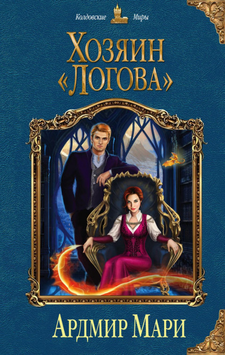 Хазяїн «Лігва»