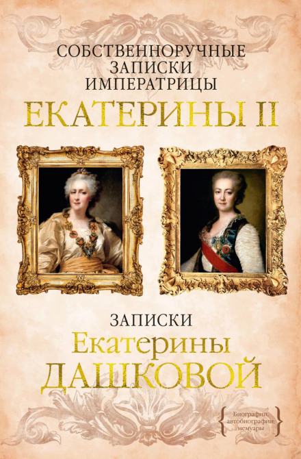 The Memoirs of Catherine the Great