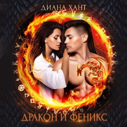Дракон і Фенікс