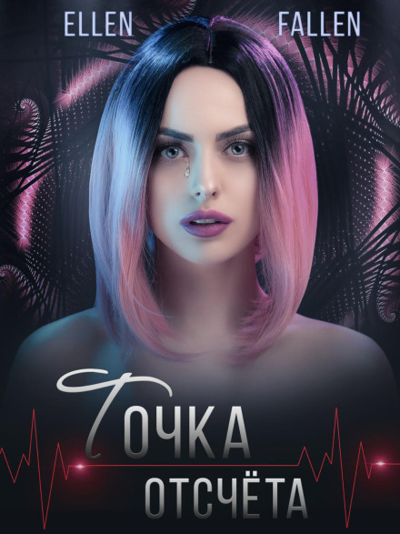Точка відліку