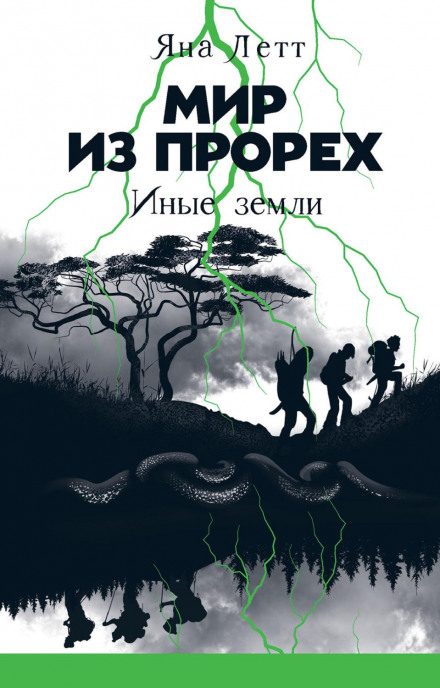 Світ із проломів. Інші землі