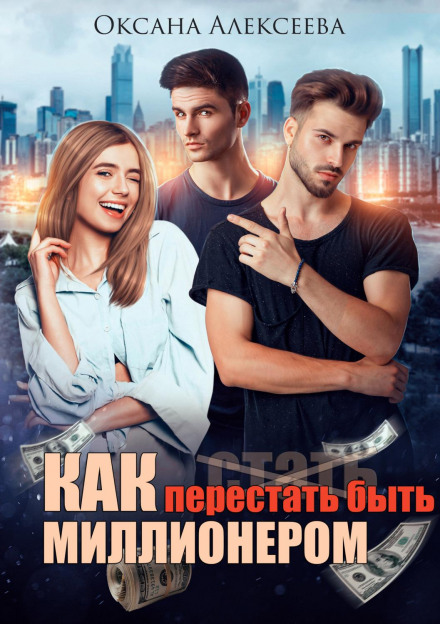 Як перестати бути мільйонером