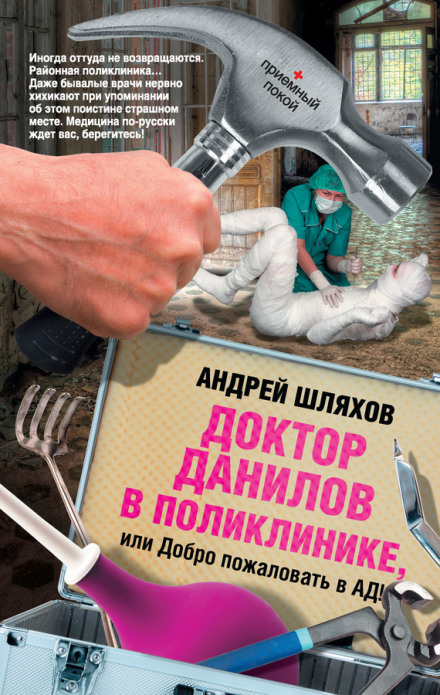 Doctor Danilov at the Clinic, or Welcome to Hell!