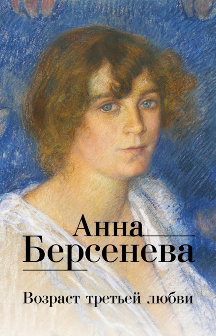 Вік третього кохання