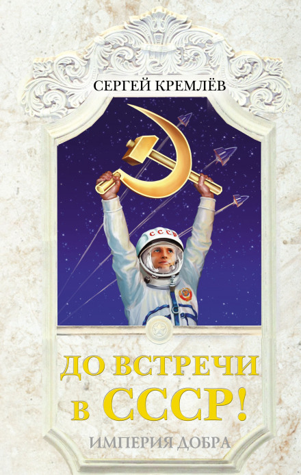 See You in the USSR! The Empire of Good