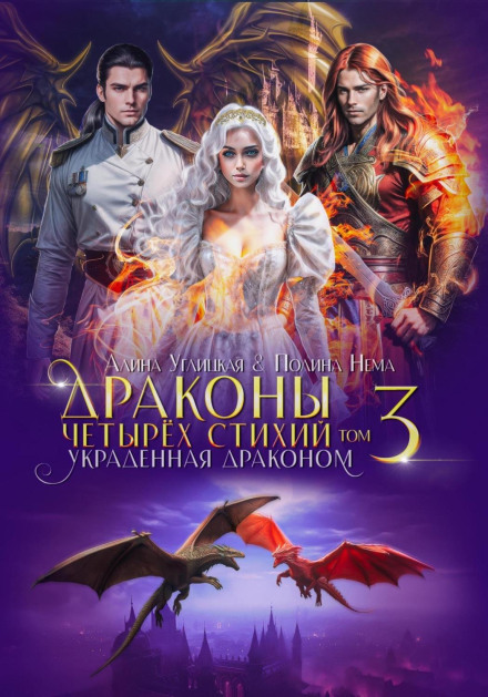 Викрадена драконом