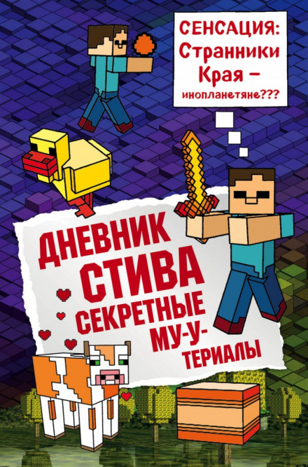 Diary of Steve: Secret Moo-terials