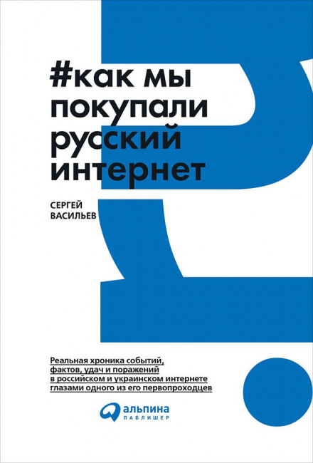 Як ми купували російський інтернет