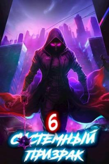 Системний привид 6