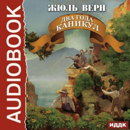Два роки канікул