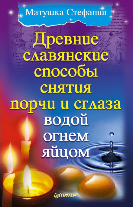 Ancient Slavic Methods of Removing the Evil Eye and Curses with Water, Fire, and Egg