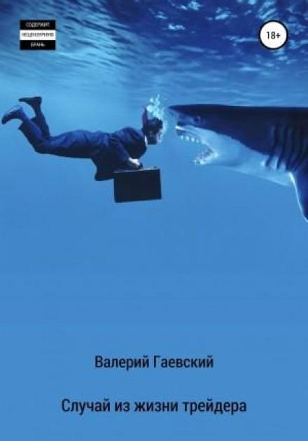 Випадок із життя трейдера