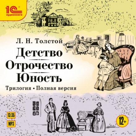 Дитинство. Отроцтво. Юність